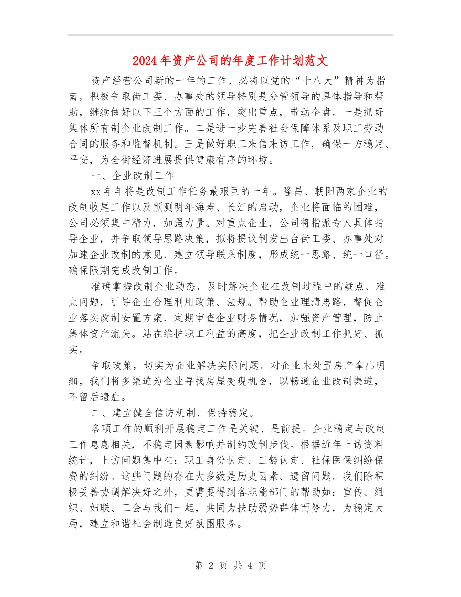2024年资产公司的年度工作计划范文_第2页