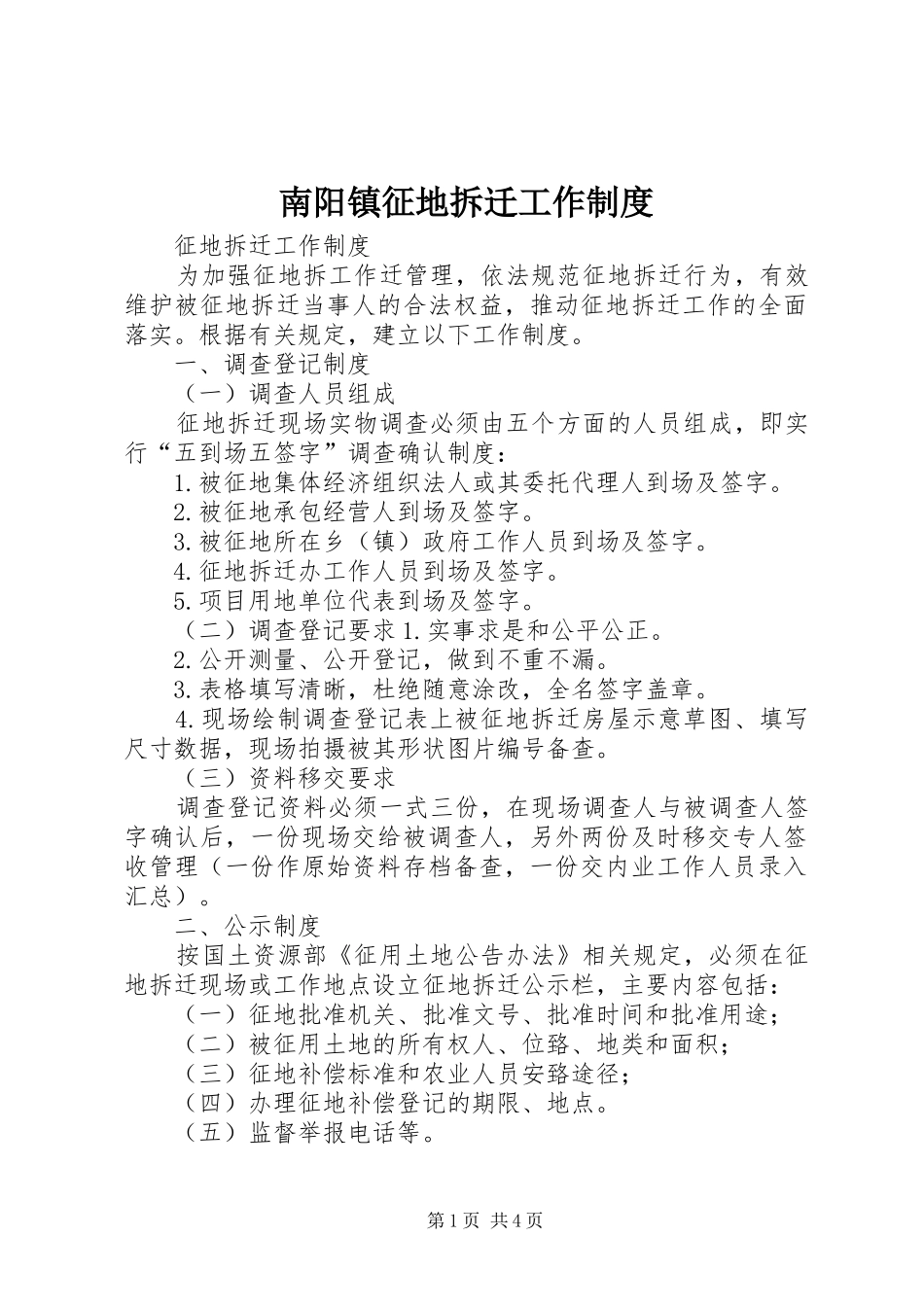 南阳镇征地拆迁工作规章制度 _第1页