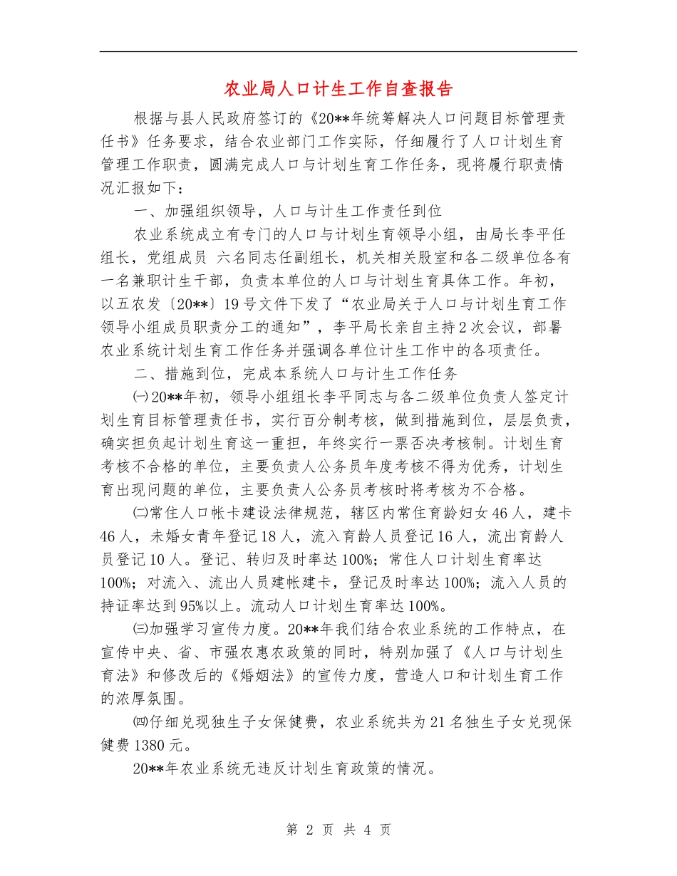 农业局人口计生工作自查报告_第2页