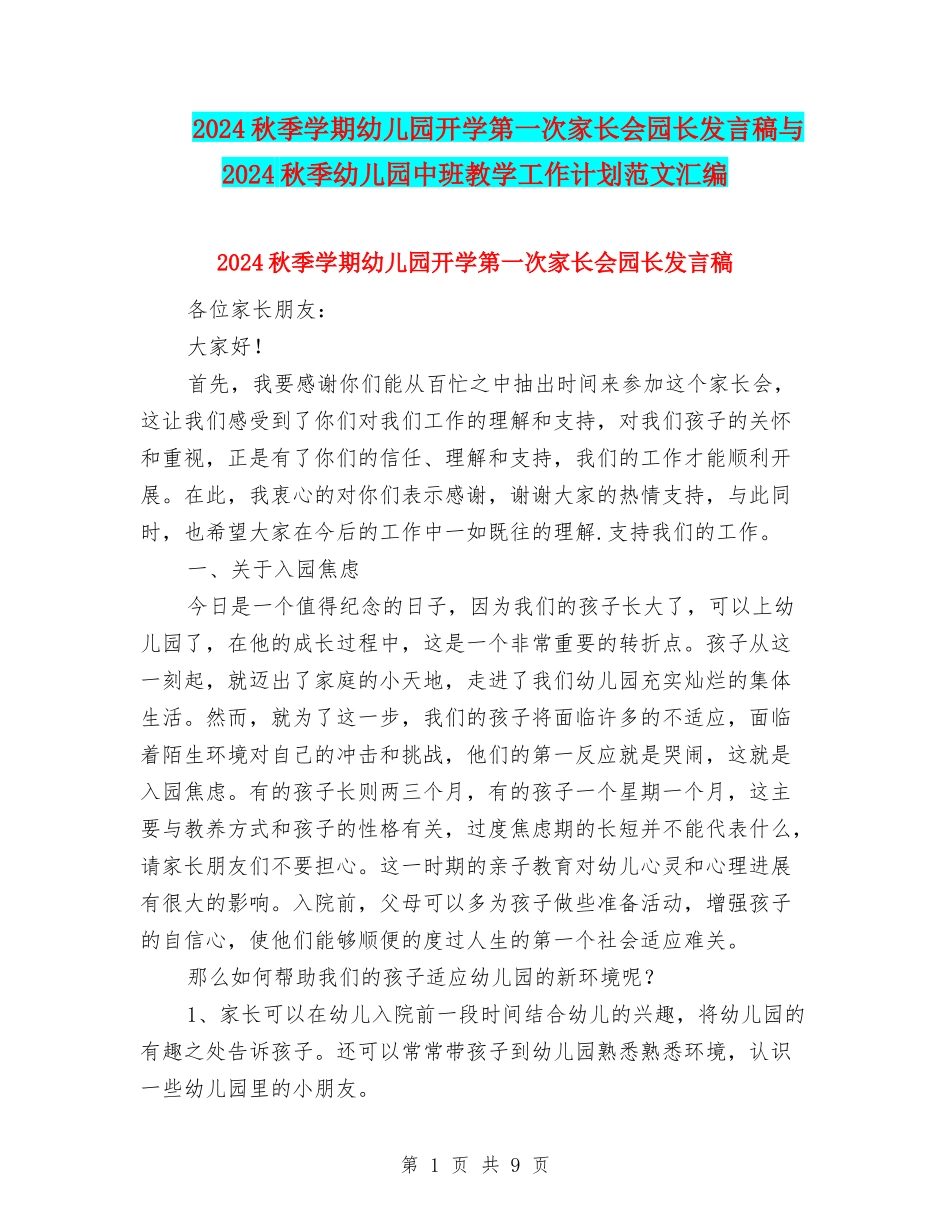2024秋季学期幼儿园开学第一次家长会园长发言稿与2024秋季幼儿园中班教学工作计划范文汇编.doc_第1页