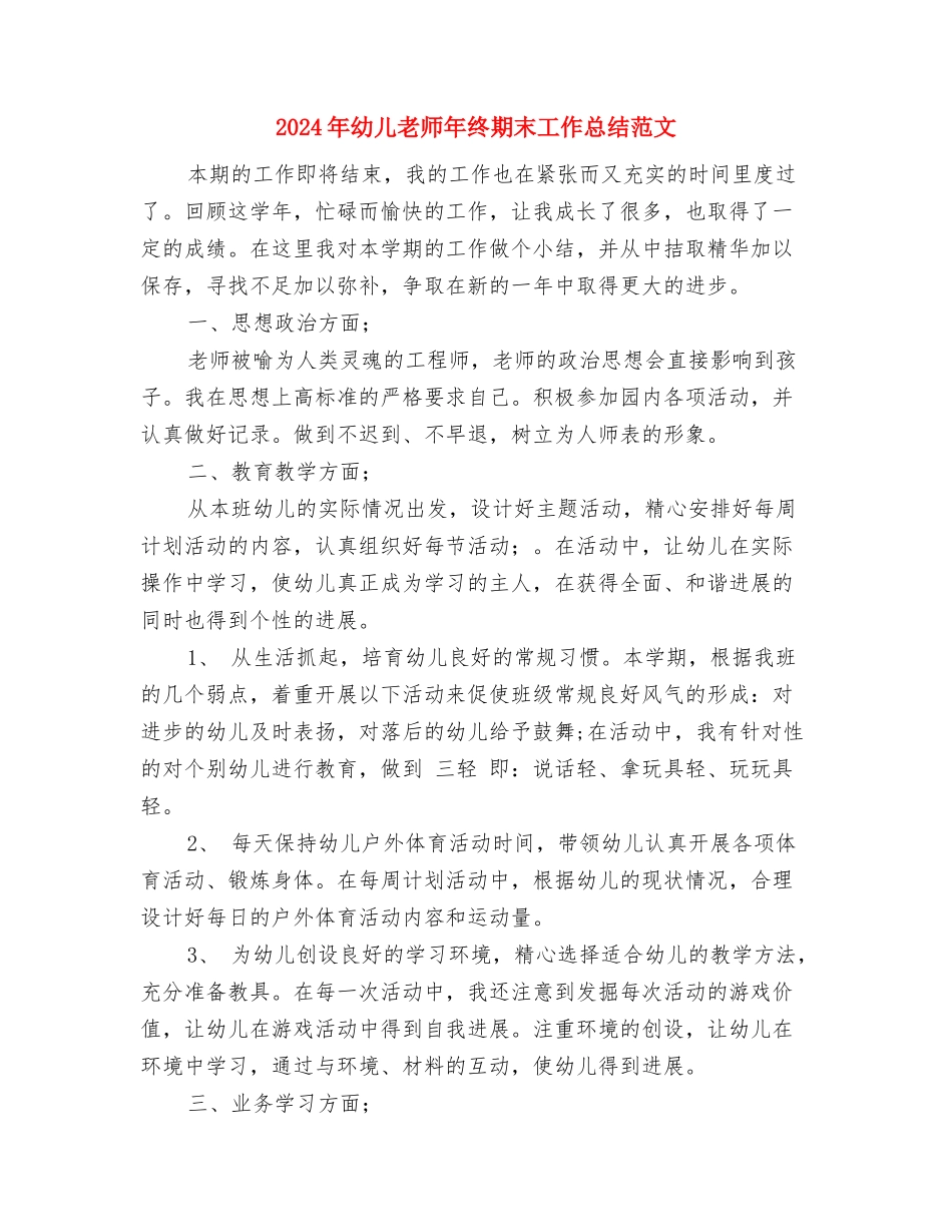 2024年幼儿教师年终个人总结范文与2024年幼儿教师年终期末工作总结范文汇编_第3页