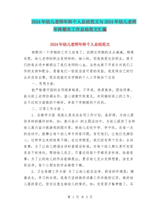 2024年幼儿教师年终个人总结范文与2024年幼儿教师年终期末工作总结范文汇编