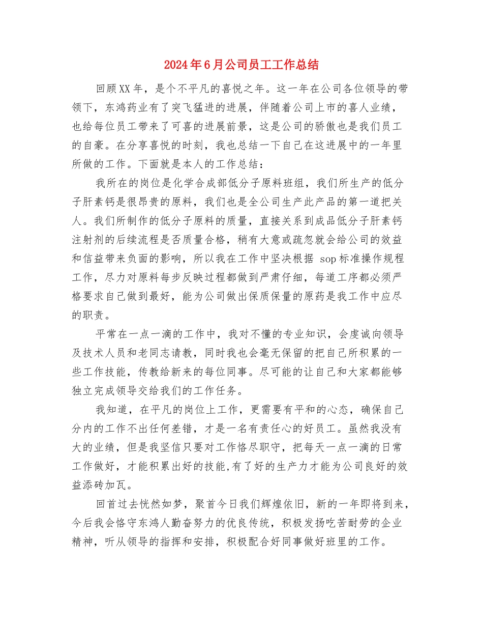 2024年6月公司主管工作计划与2024年6月公司员工工作总结汇编_第3页