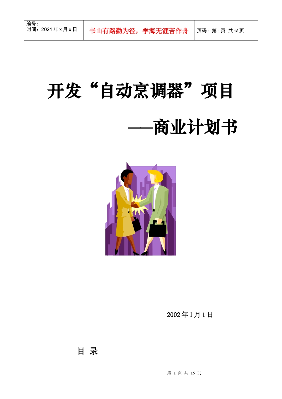自动烹调器项目开发商业计划书_第1页