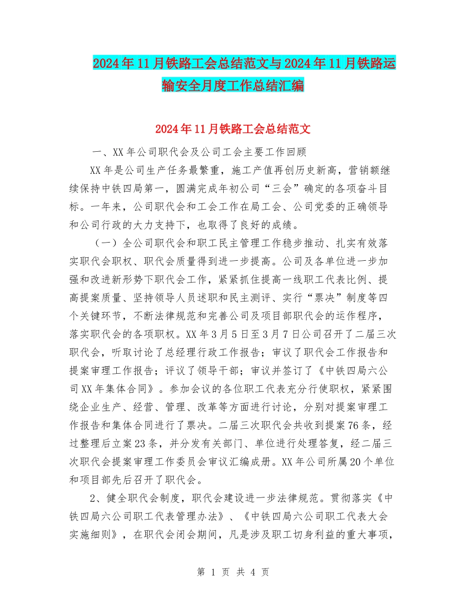 2024年11月铁路工会总结范文与2024年11月铁路运输安全月度工作总结汇编_第1页