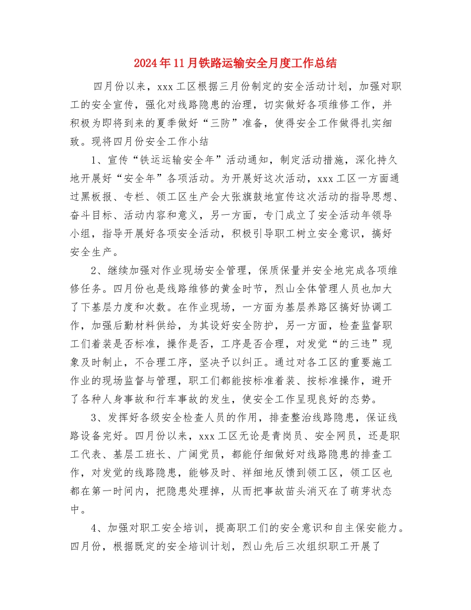 2024年11月铁路工会总结范文与2024年11月铁路运输安全月度工作总结汇编_第3页