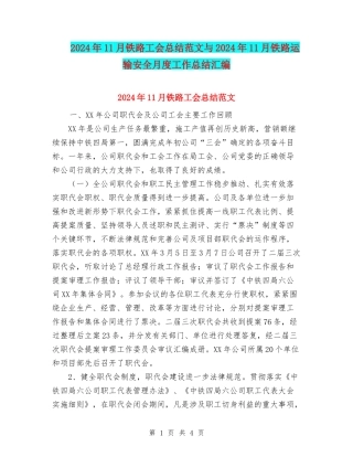 2024年11月铁路工会总结范文与2024年11月铁路运输安全月度工作总结汇编