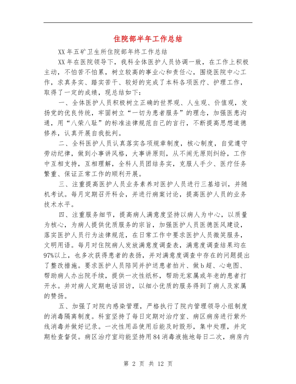 住院部半年工作总结_第2页
