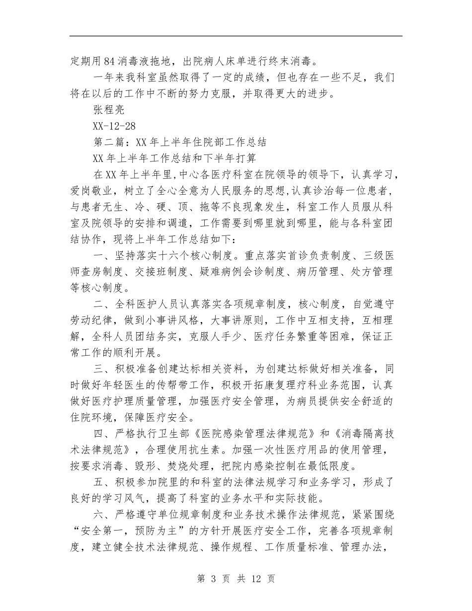 住院部半年工作总结_第3页