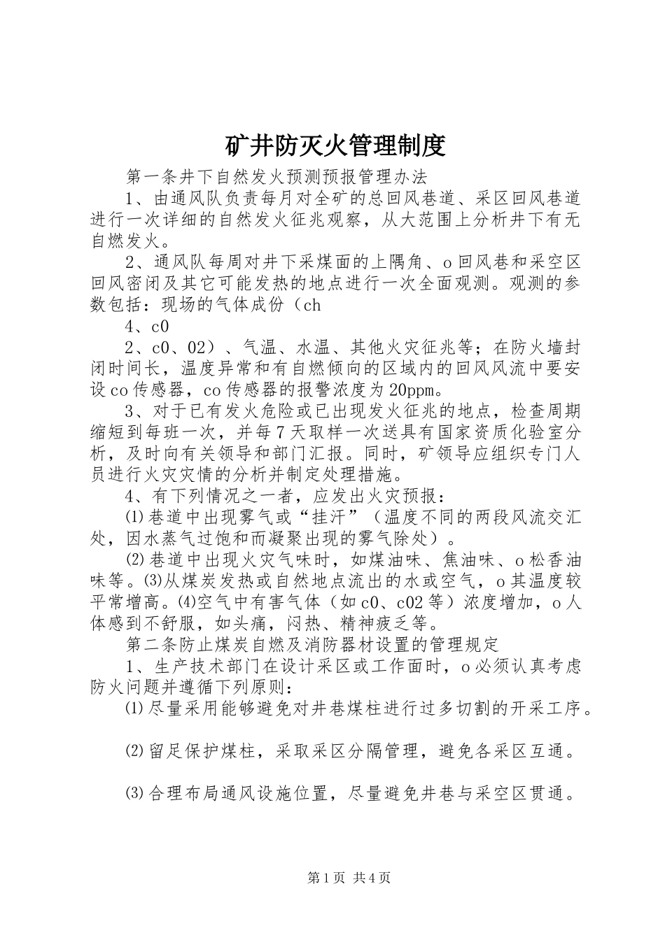 矿井防灭火管理规章制度 _第1页