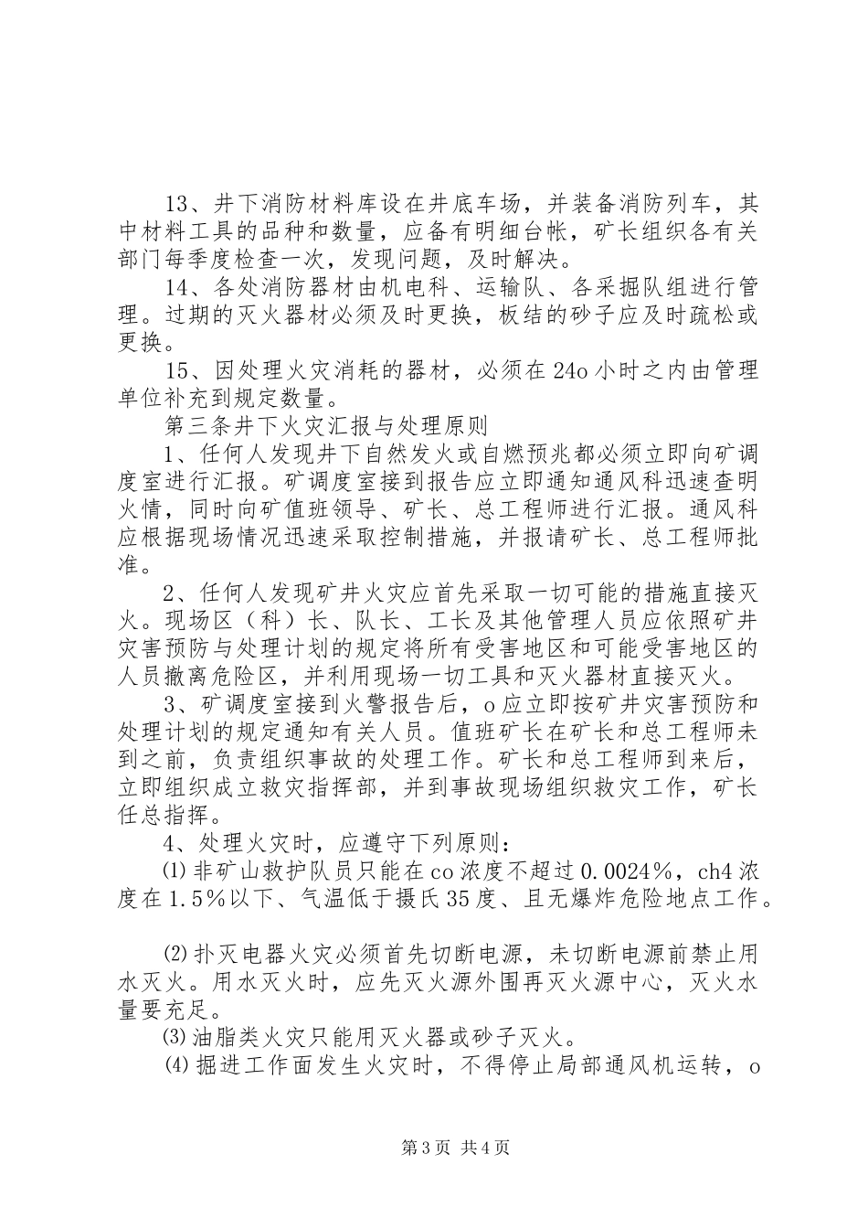 矿井防灭火管理规章制度 _第3页