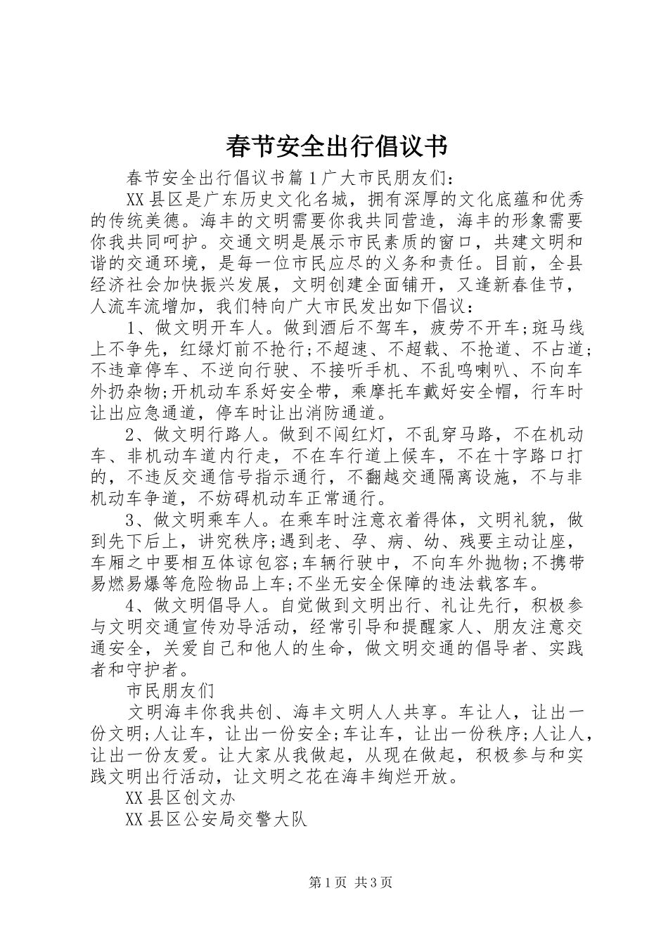 春节安全出行倡议书范文_第1页
