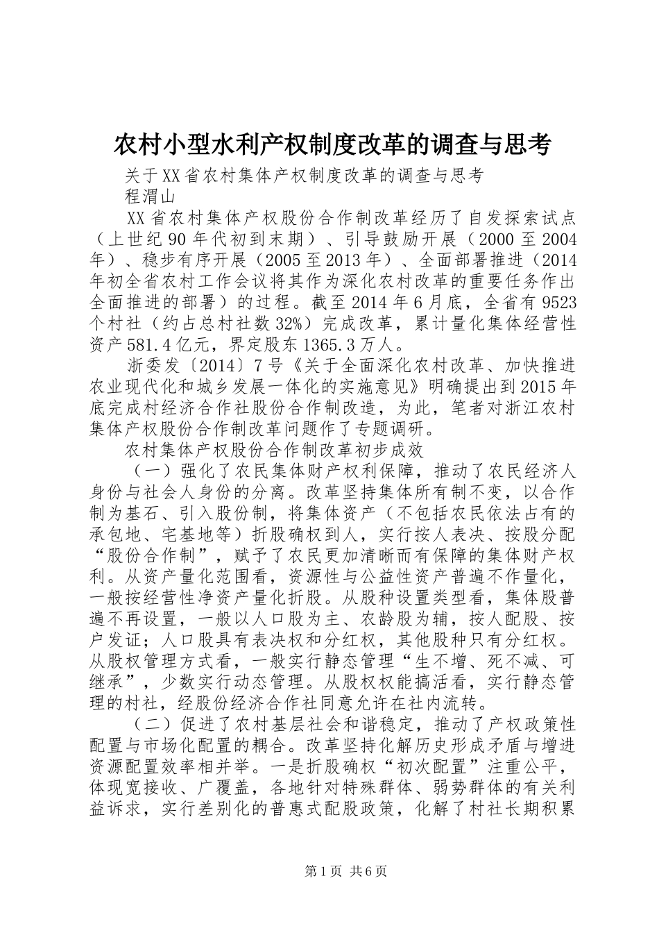 农村小型水利产权规章制度改革的调查与思考  (2)_第1页