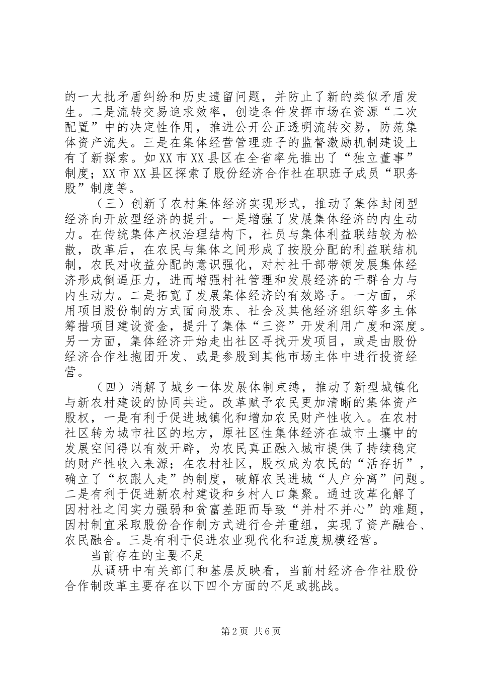 农村小型水利产权规章制度改革的调查与思考  (2)_第2页