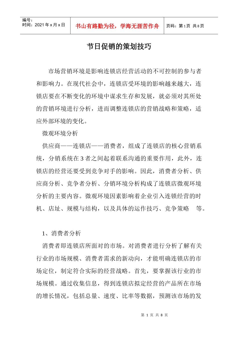 节日促销的策划技巧_第1页