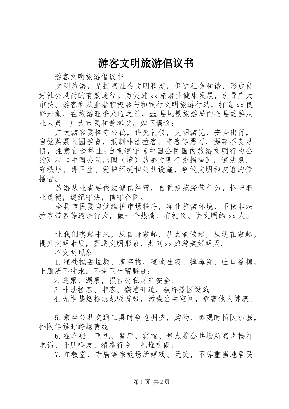 游客文明旅游倡议书范文 (2)_第1页