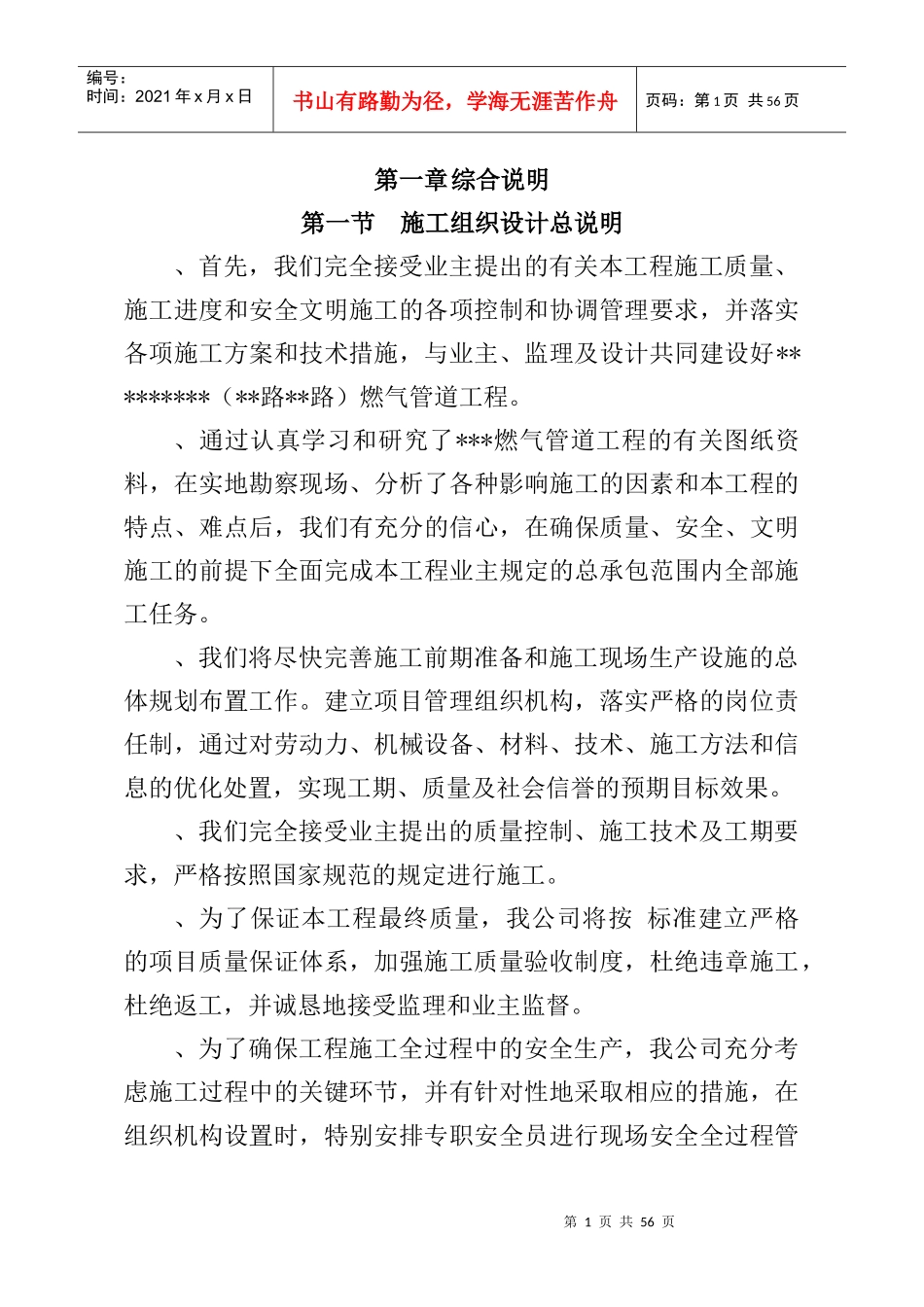苏州某路段市政管道施工组织设计方案_第1页