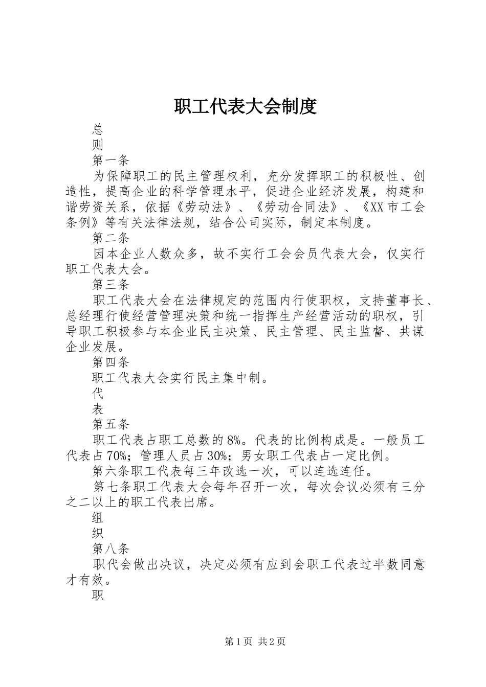 职工代表大会规章制度_第1页