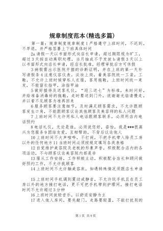 规章规章制度范本(精选多篇)