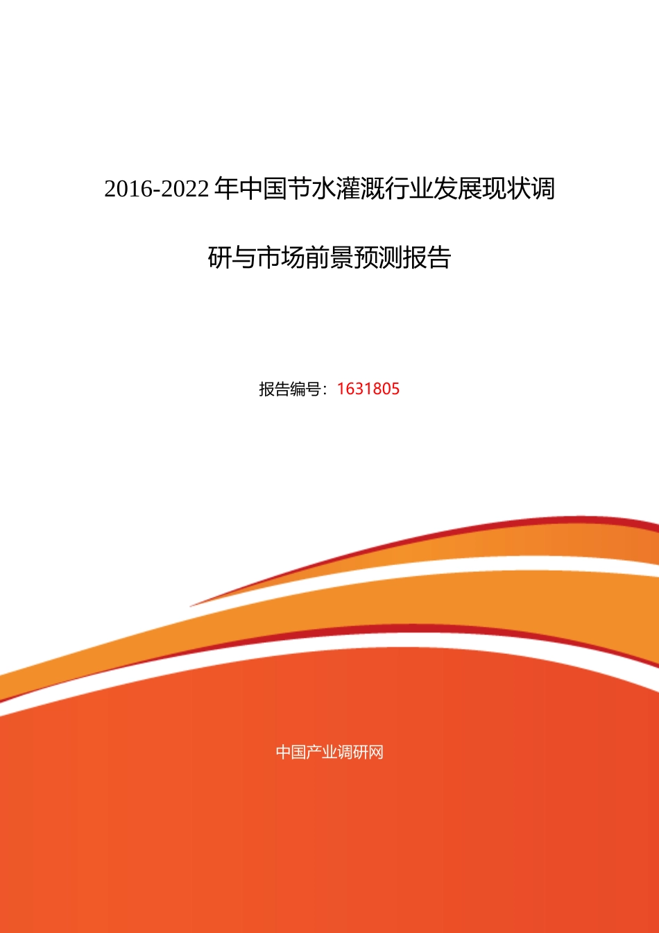 节水灌溉行业现状及发展趋势分析报告_第1页