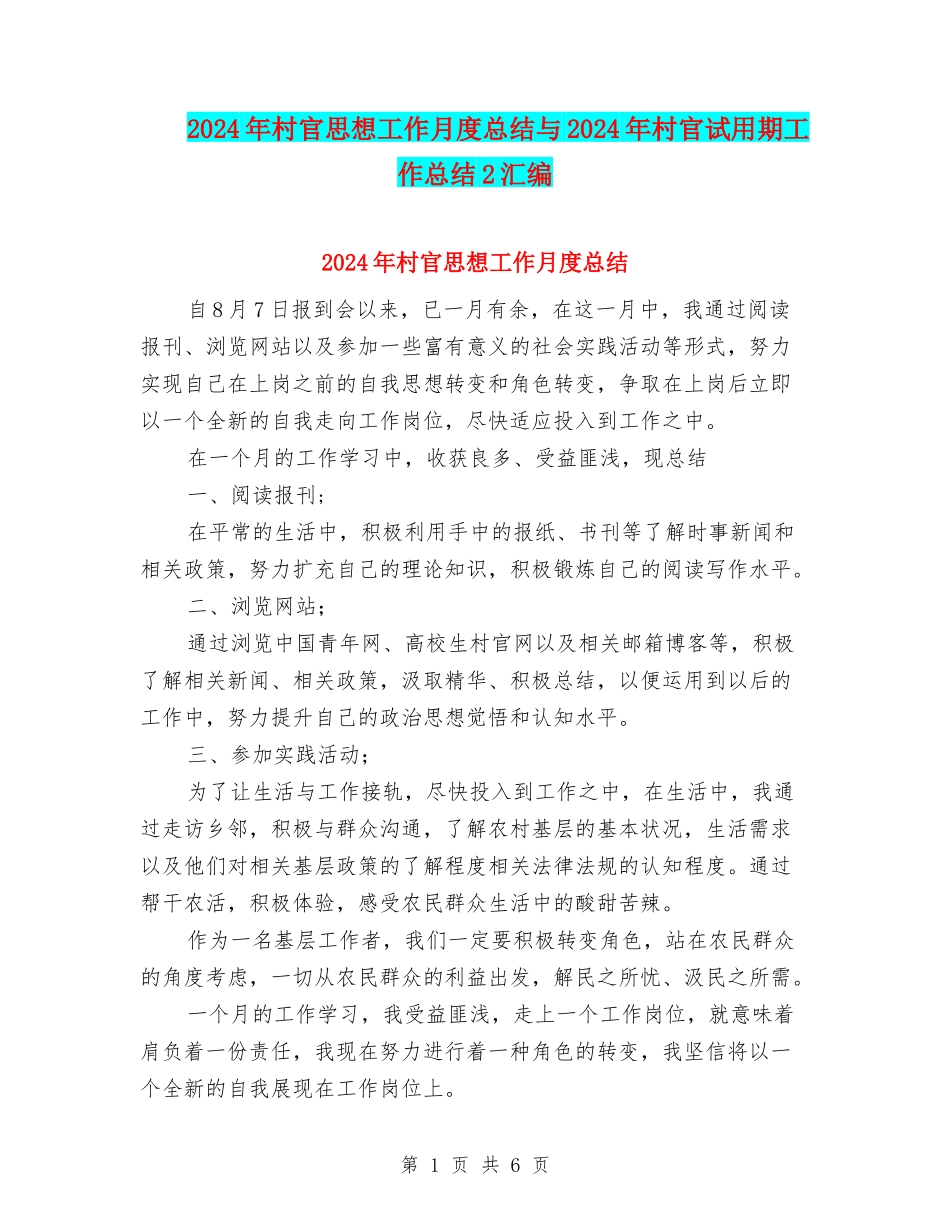 2024年村官思想工作月度总结与2024年村官试用期工作总结2汇编_第1页