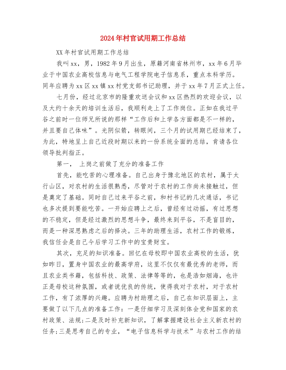 2024年村官思想工作月度总结与2024年村官试用期工作总结2汇编_第2页