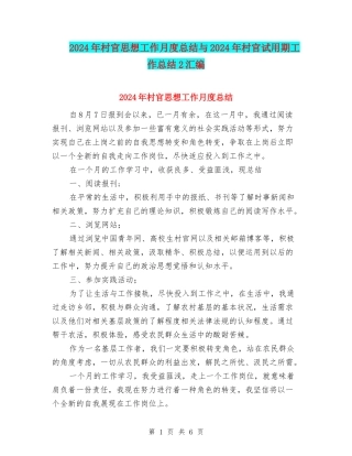 2024年村官思想工作月度总结与2024年村官试用期工作总结2汇编