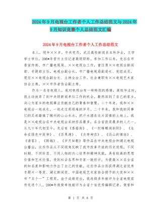 2024年9月电视台工作者个人工作总结范文与2024年9月知识竞赛个人总结范文汇编