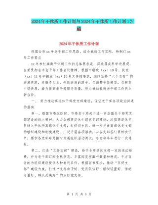 2024年干休所工作计划与2024年干休所工作计划1汇编