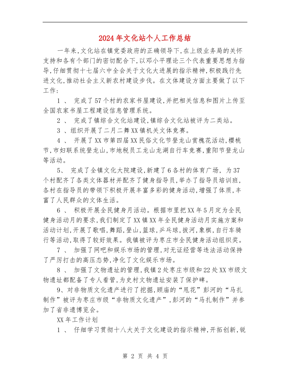 2024年文化站个人工作总结_第2页
