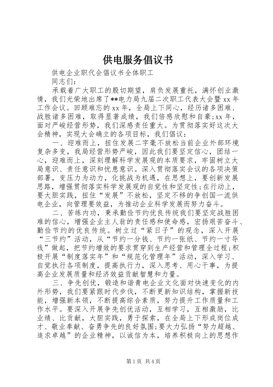 供电服务倡议书范文 (2)_第1页
