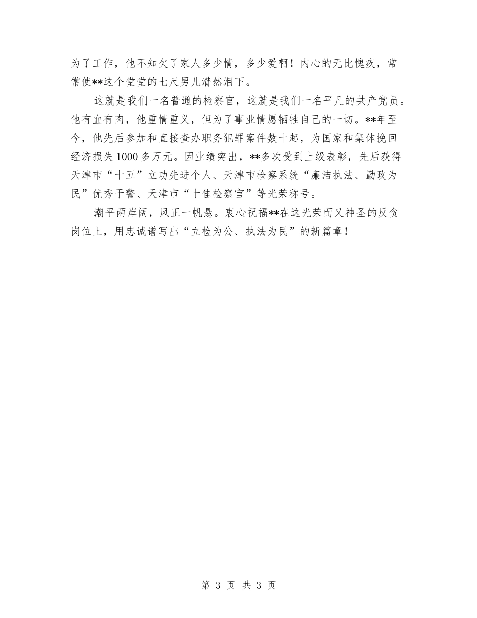 检察院反贪局长个人先进_第3页