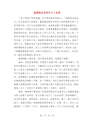 检察院反贪局长个人先进