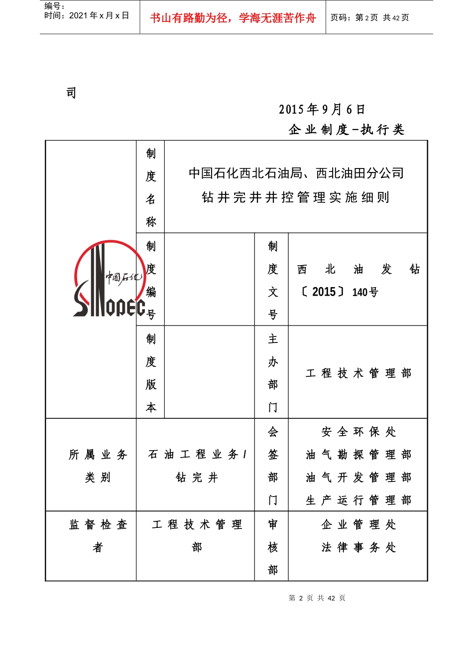 西北油田分公司钻井完井井控管理实施细则_第2页