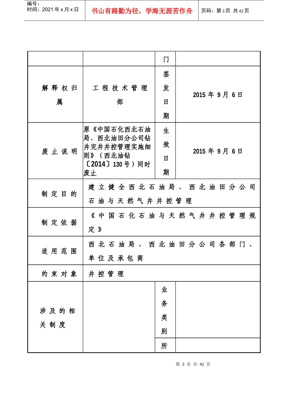 西北油田分公司钻井完井井控管理实施细则_第3页