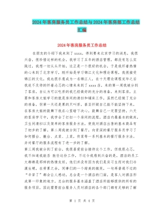 2024年客房服务员工作总结与2024年客房部工作总结汇编