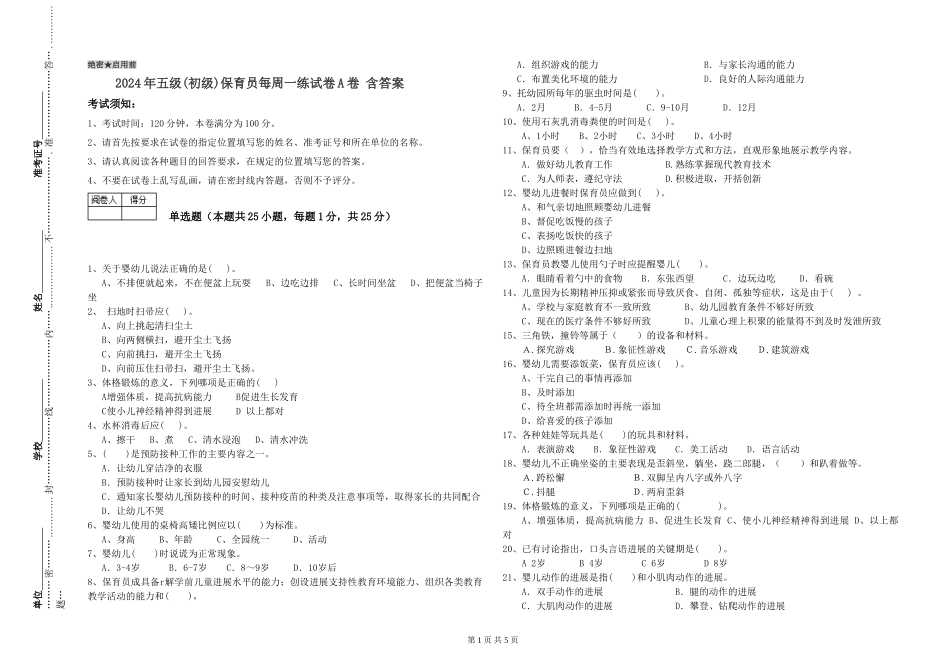 2024年五级保育员每周一练试卷A卷-含答案_第1页