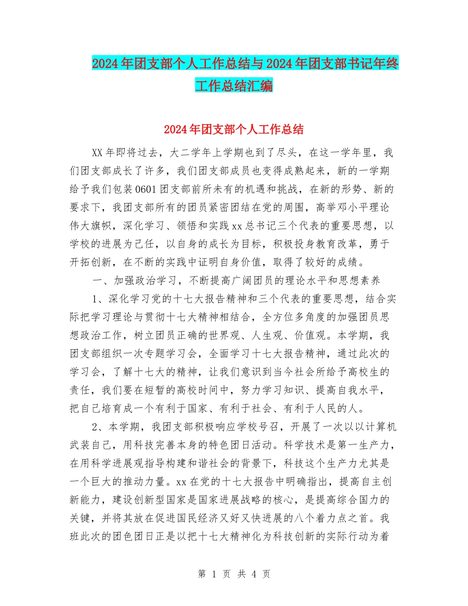 2024年团支部个人工作总结与2024年团支部书记年终工作总结汇编_第1页