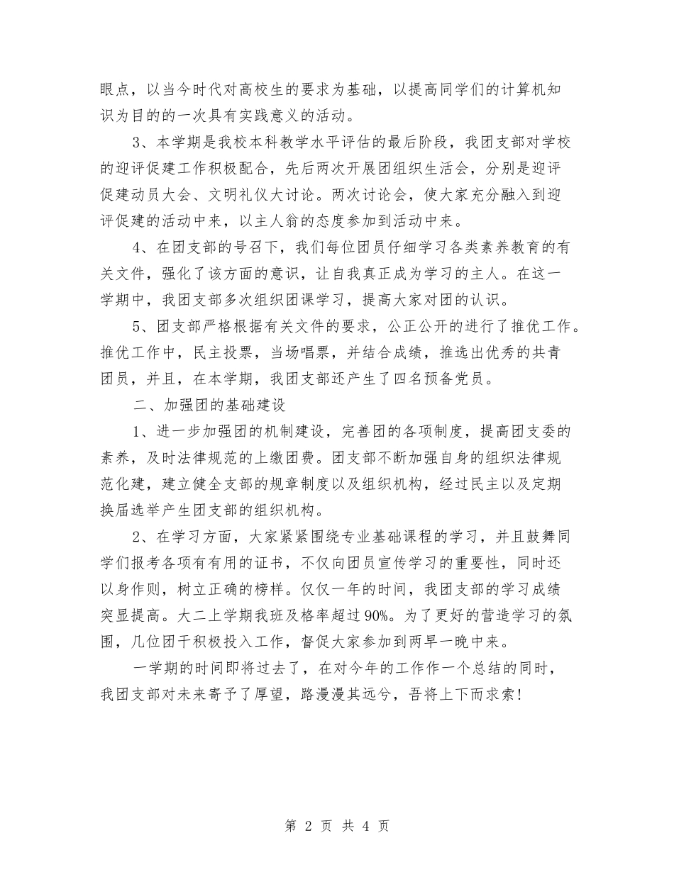 2024年团支部个人工作总结与2024年团支部书记年终工作总结汇编_第2页