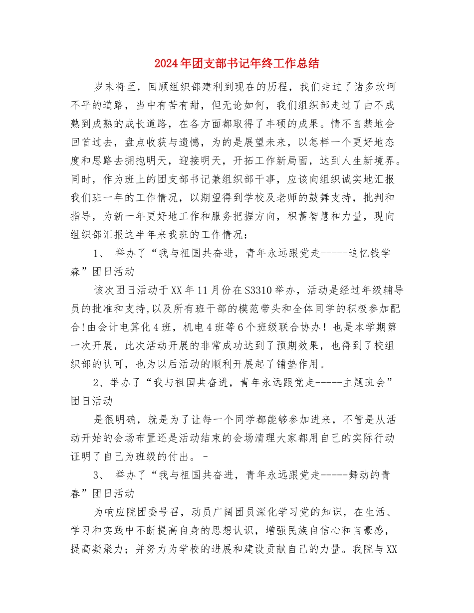 2024年团支部个人工作总结与2024年团支部书记年终工作总结汇编_第3页