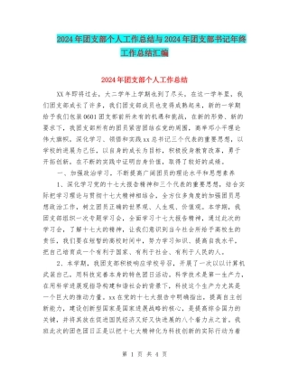 2024年团支部个人工作总结与2024年团支部书记年终工作总结汇编