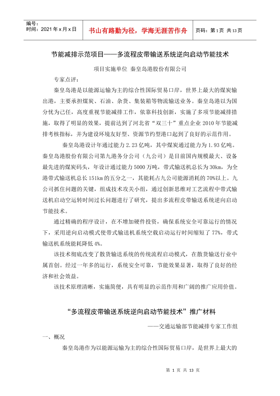 节能减排示范项目--多流程皮带输送系统逆向启动节能技术_第1页