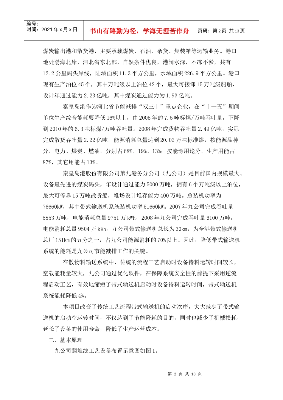 节能减排示范项目--多流程皮带输送系统逆向启动节能技术_第2页