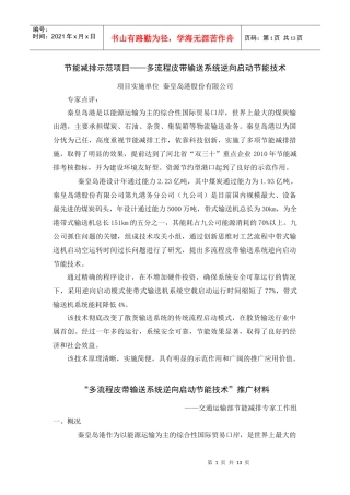 节能减排示范项目--多流程皮带输送系统逆向启动节能技术