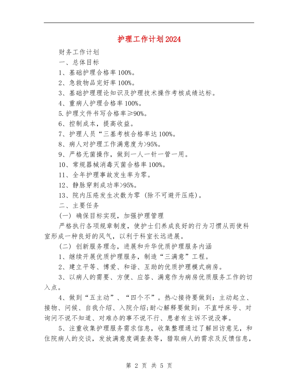 护理工作计划20241_第2页