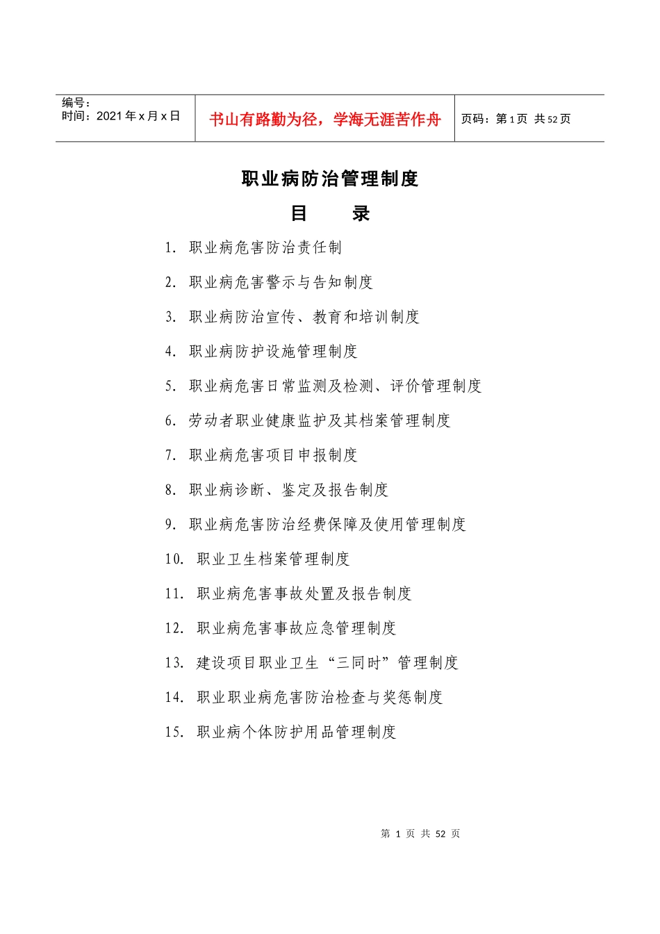 职业病防治管理制度汇编(DOC 44页)_第1页