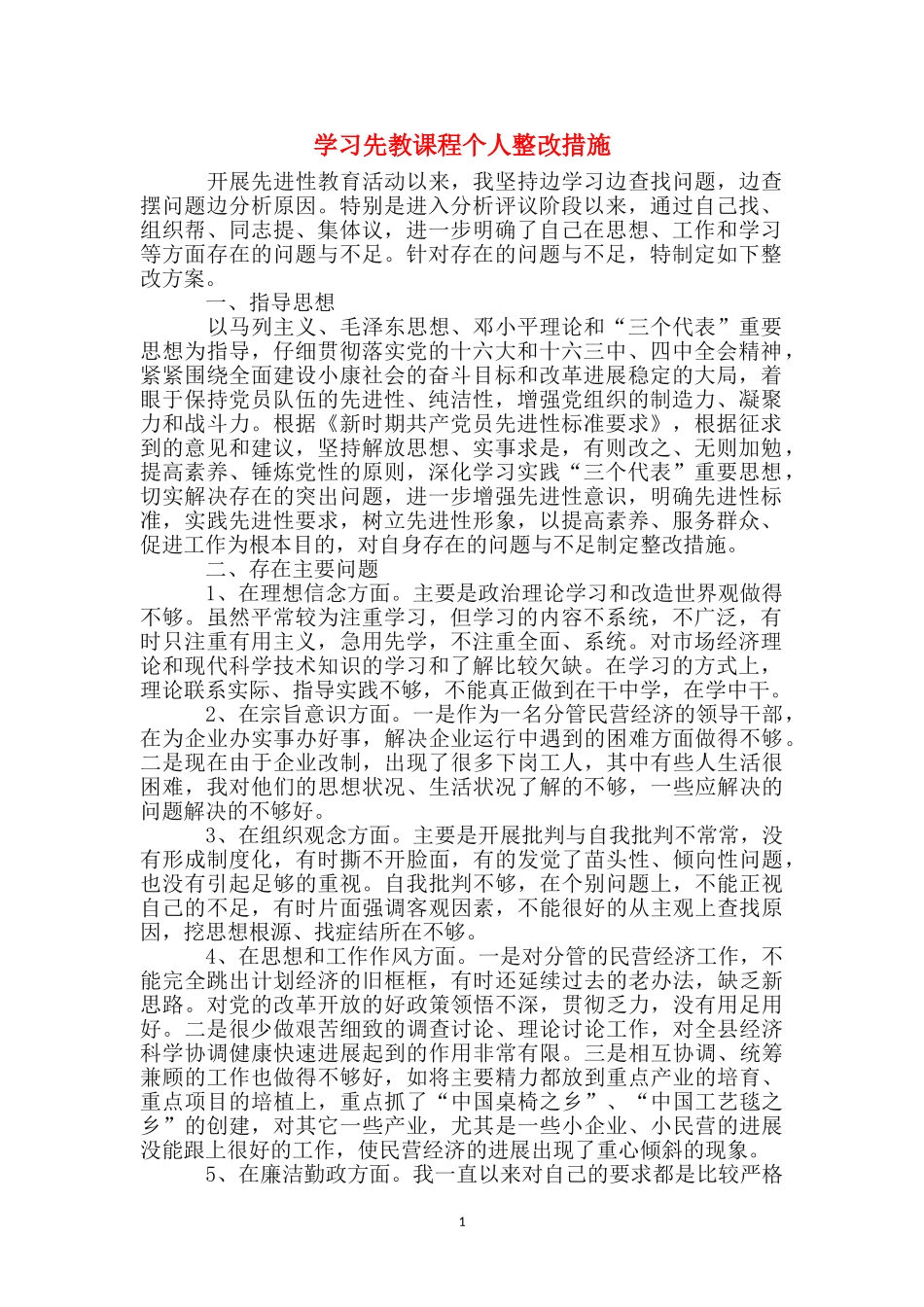 学习先教课程个人整改措施_第1页