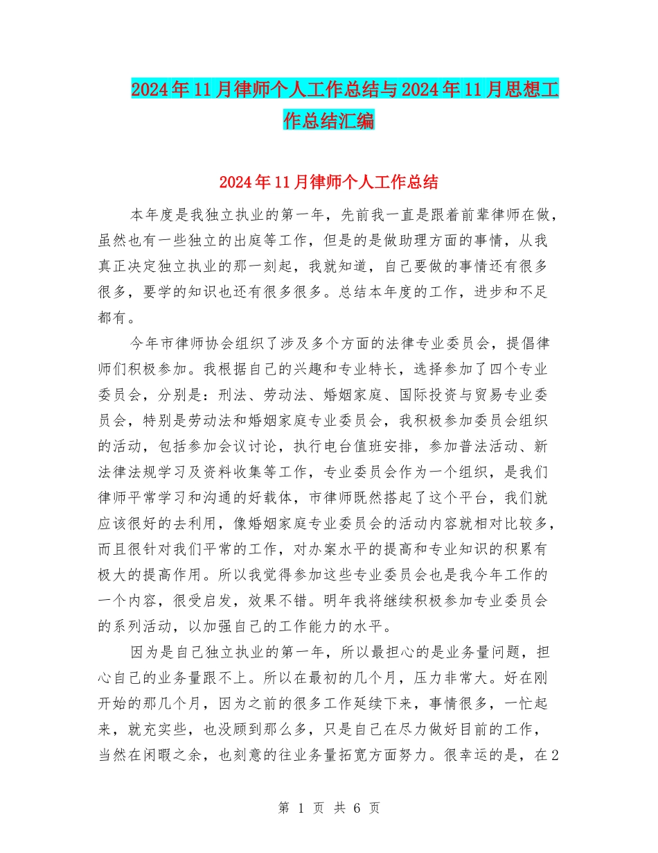 2024年11月律师个人工作总结与2024年11月思想工作总结汇编_第1页
