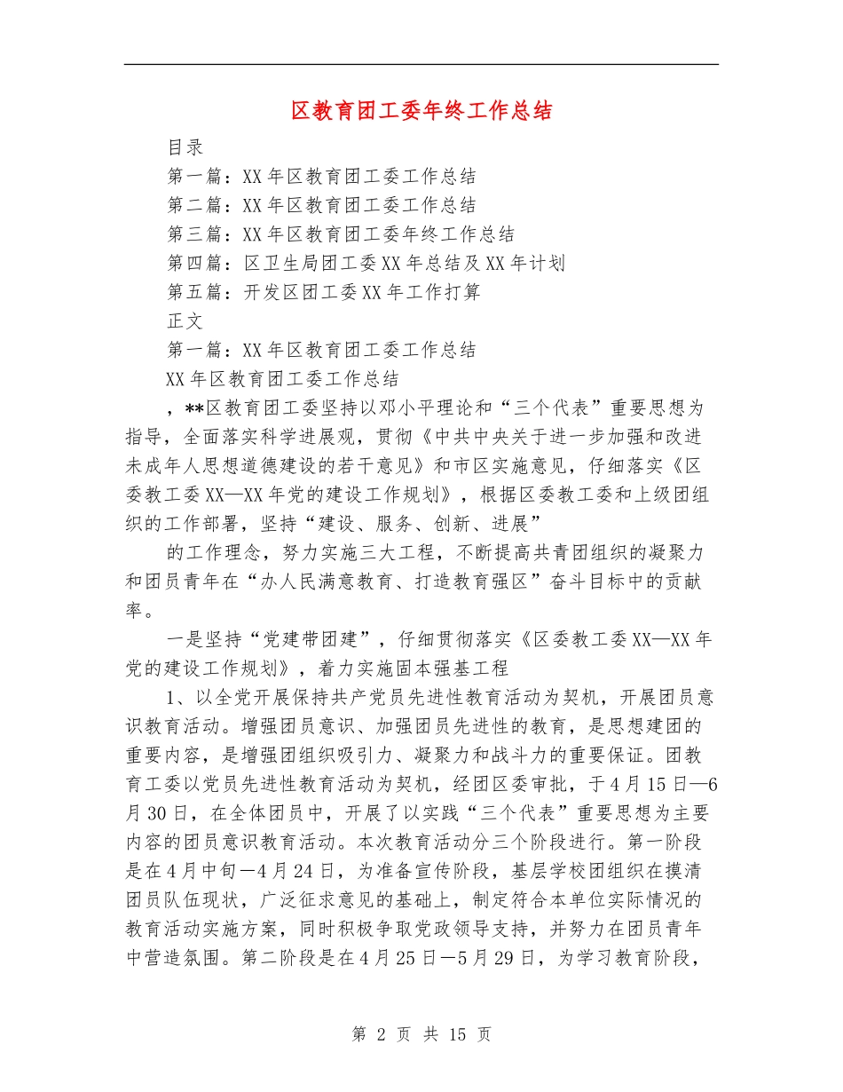 区教育团工委年终工作总结_第2页