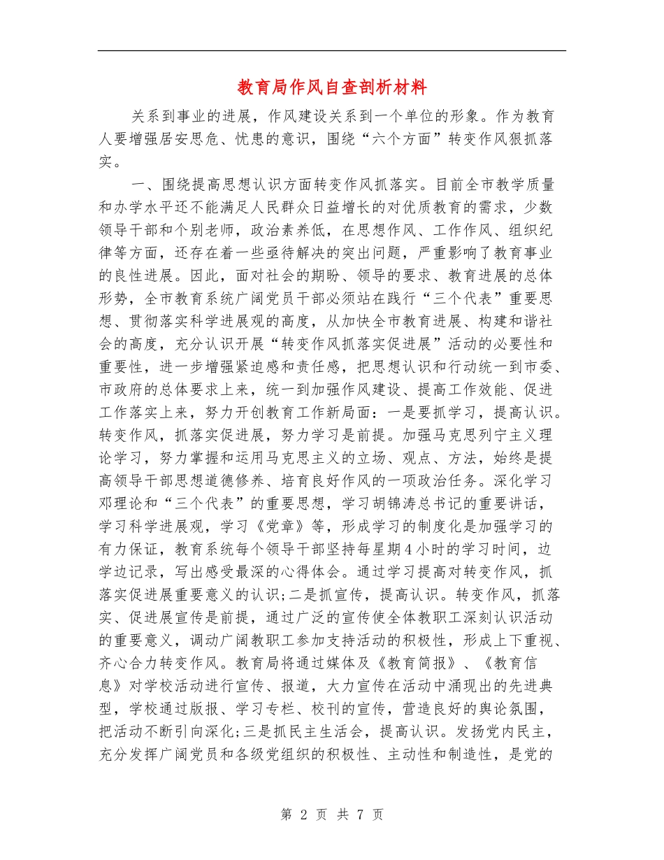 教育局作风自查剖析材料_第2页